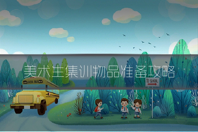 美术生集训物品准备攻略