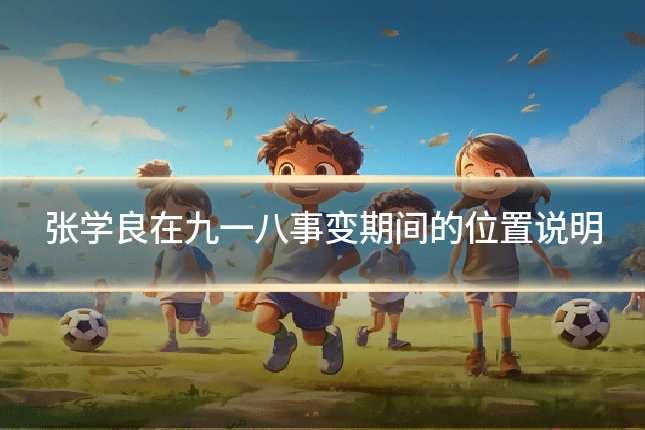 张学良在九一八事变期间的位置说明