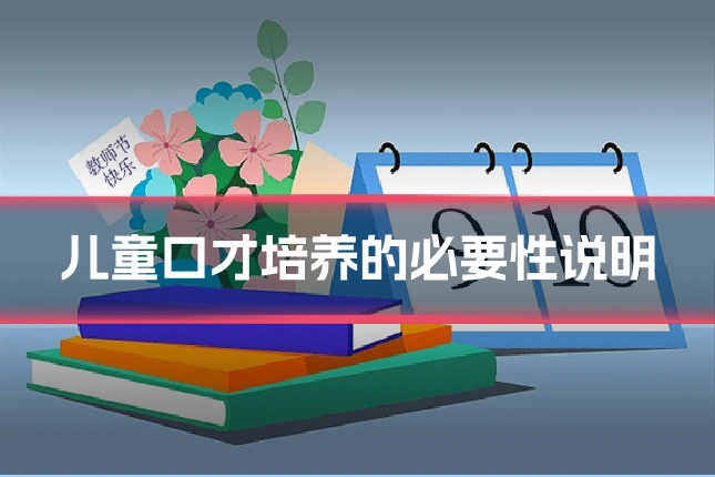 儿童口才培养的必要性说明