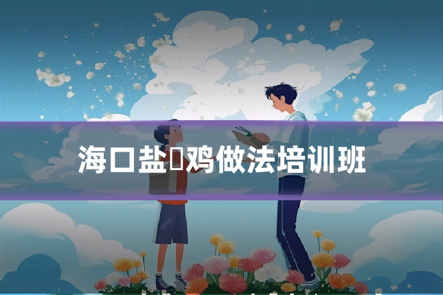 海口盐焗鸡做法培训班