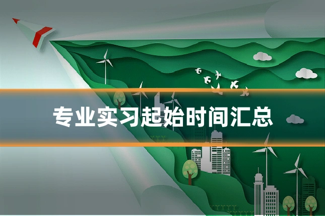 专业实习起始时间汇总
