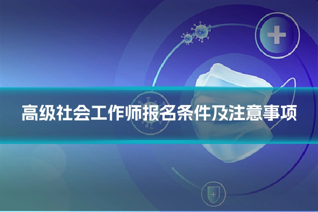 高级社会工作师报名条件及注意事项