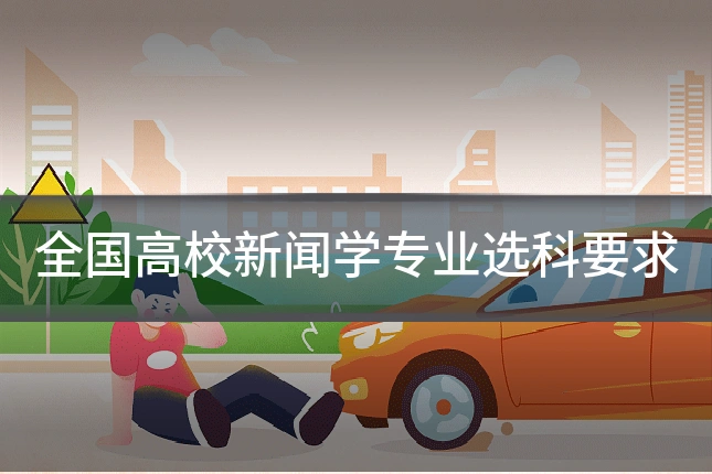 全国高校新闻学专业选科要求