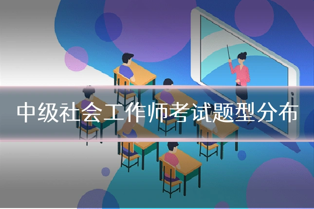 中级社会工作师考试题型分布