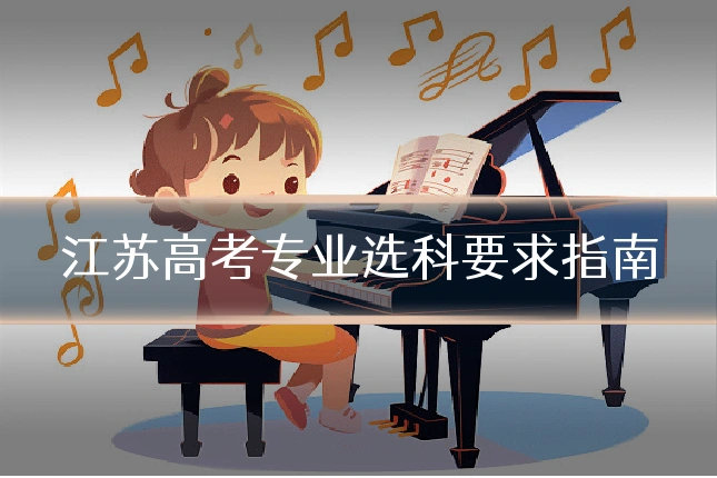 江苏高考专业选科要求指南