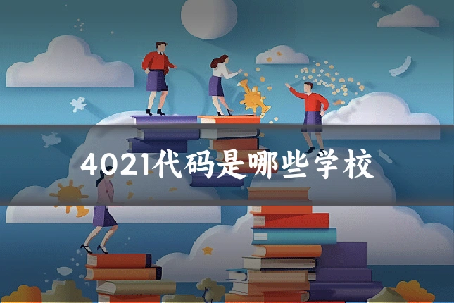 4021代码是哪些学校