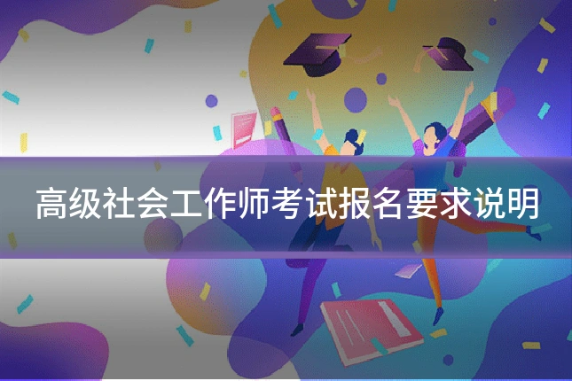 高级社会工作师考试报名要求说明