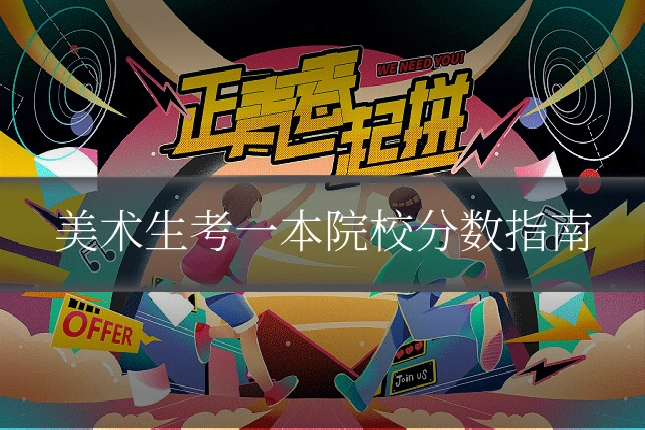 美术生考一本院校分数指南