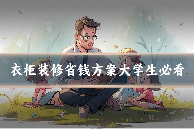 衣柜装修省钱方案大学生必看