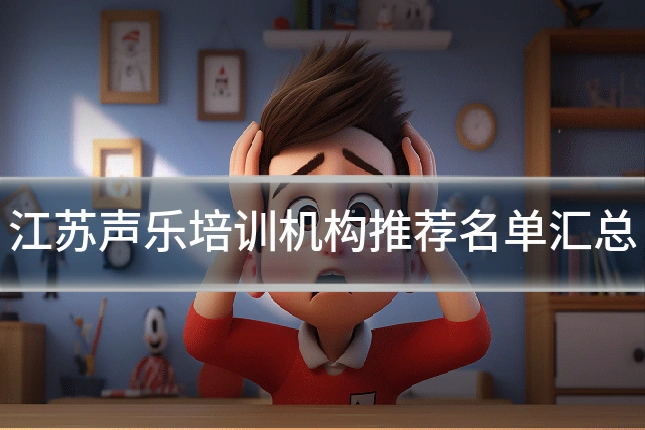 江苏声乐培训机构推荐名单汇总