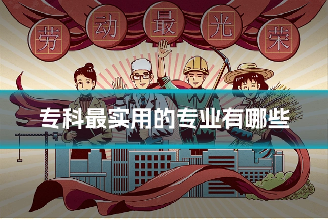 专科最实用的专业有哪些