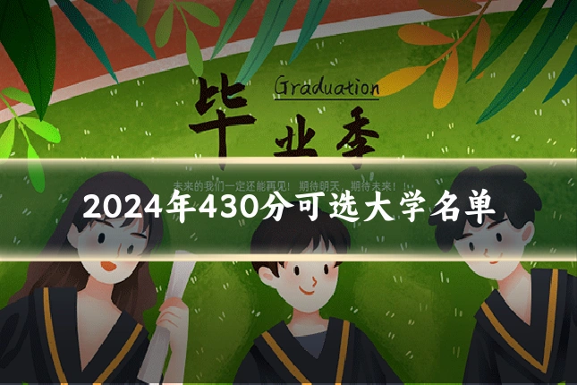 2024年430分可选大学名单