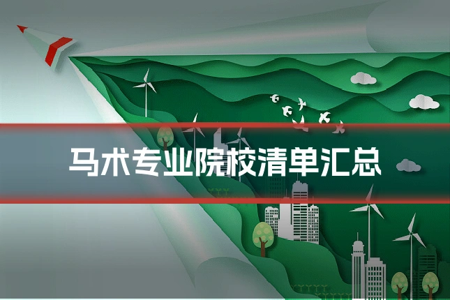马术专业院校清单汇总