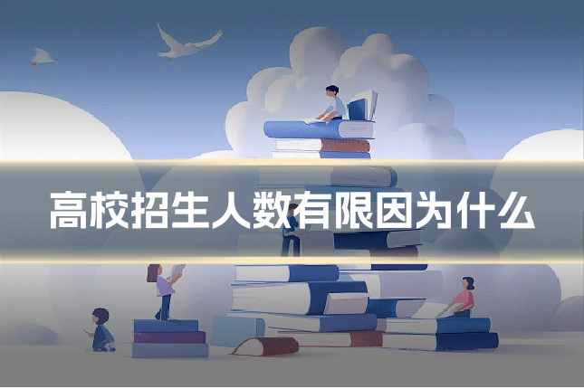 高校招生人数有限因为什么