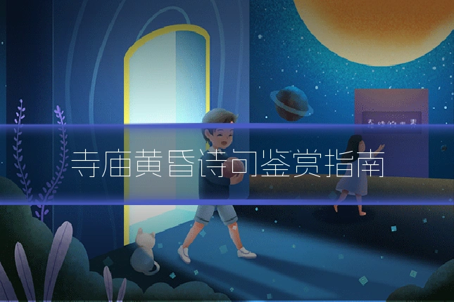 寺庙黄昏诗句鉴赏指南
