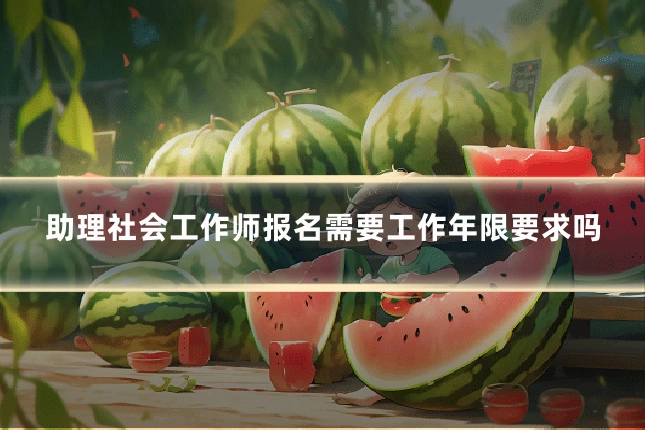 助理社会工作师报名需要工作年限要求吗