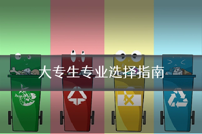 大专生专业选择指南