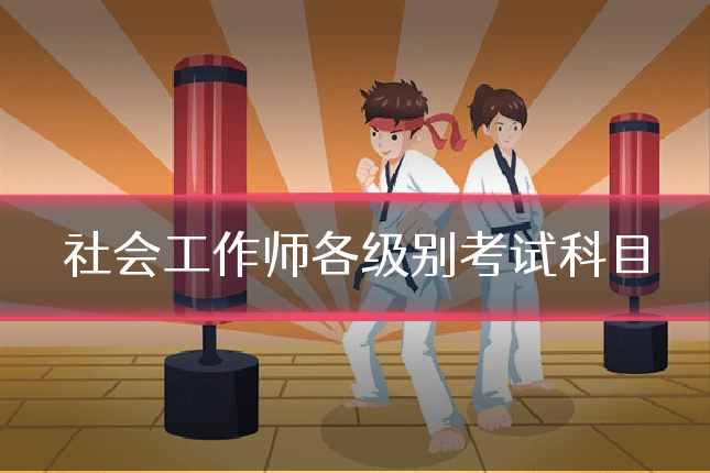 社会工作师各级别考试科目