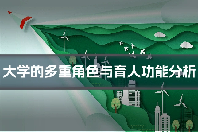 大学的多重角色与育人功能分析