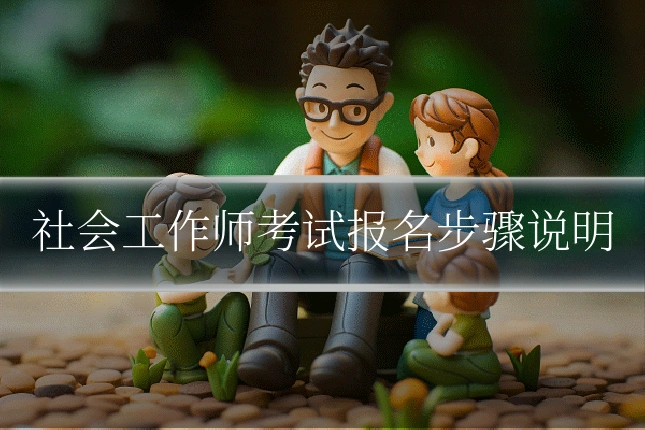 社会工作师考试报名步骤说明