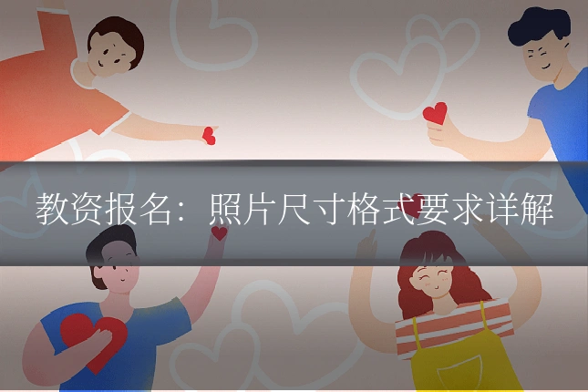 教资报名：照片尺寸格式要求详解