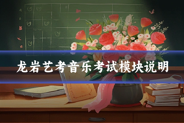 龙岩艺考音乐考试模块说明