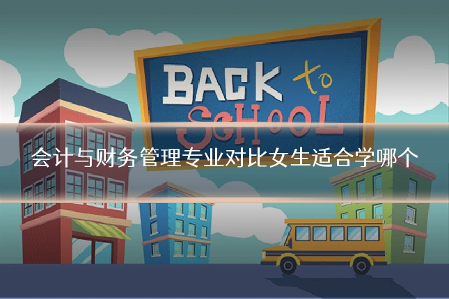 会计与财务管理专业对比女生适合学哪个