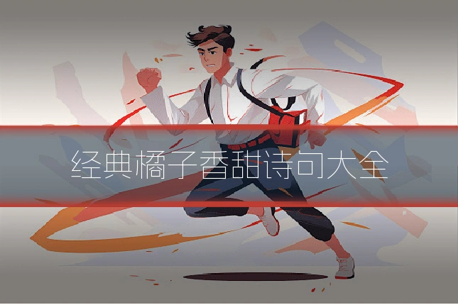 经典橘子香甜诗句大全