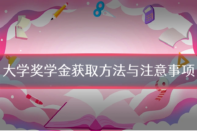 大学奖学金获取方法与注意事项