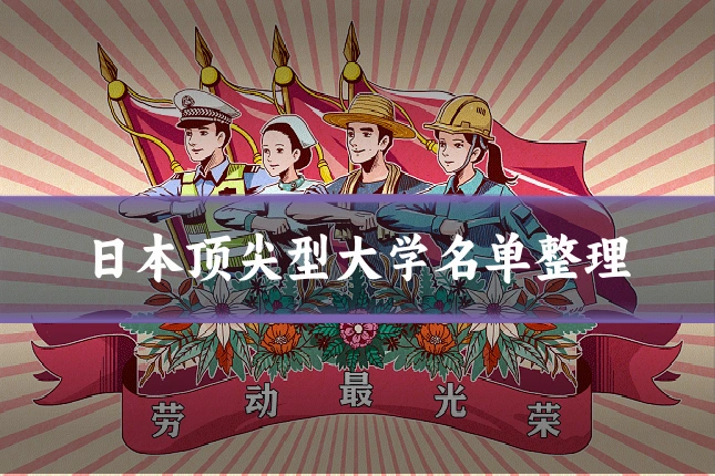 日本顶尖型大学名单整理
