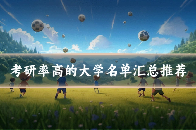 考研率高的大学名单汇总推荐