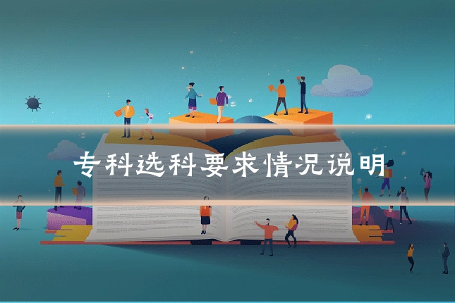 专科选科要求情况说明