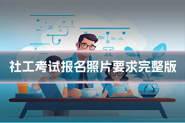 社工考试报名照片要求完整版