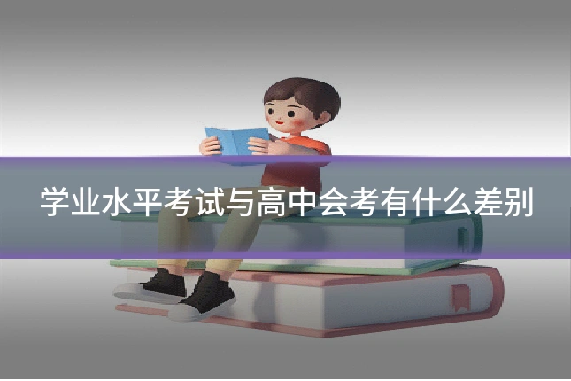 学业水平考试与高中会考有什么差别