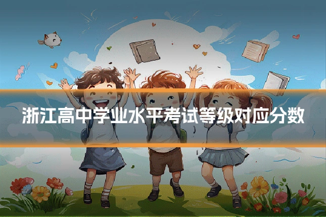 浙江高中学业水平考试等级对应分数