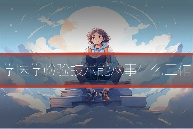 学医学检验技术能从事什么工作