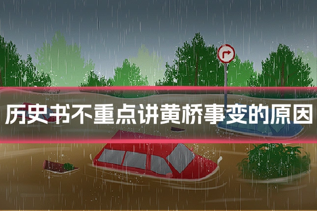 历史书不重点讲黄桥事变的原因