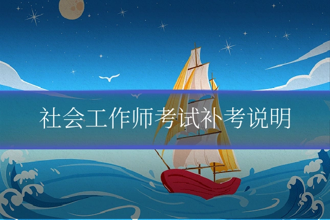 社会工作师考试补考说明
