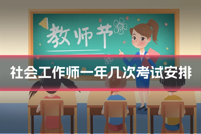 社会工作师一年几次考试安排