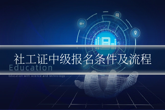 社工证中级报名条件及流程