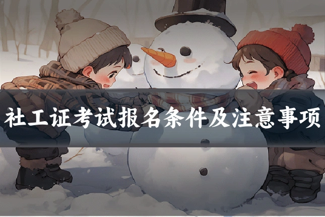 社工证考试报名条件及注意事项
