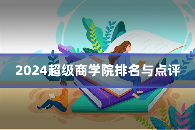 2024超级商学院排名与点评