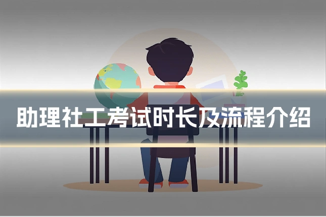 助理社工考试时长及流程介绍