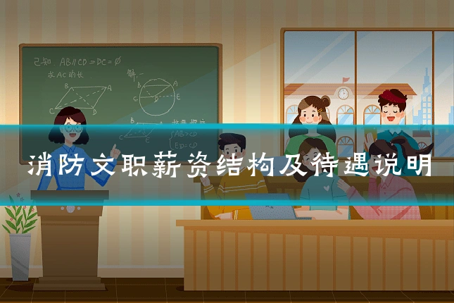 消防文职薪资结构及待遇说明