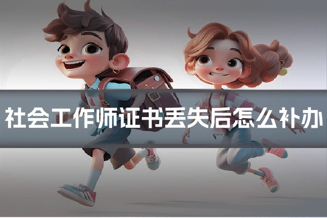 社会工作师证书丢失后怎么补办