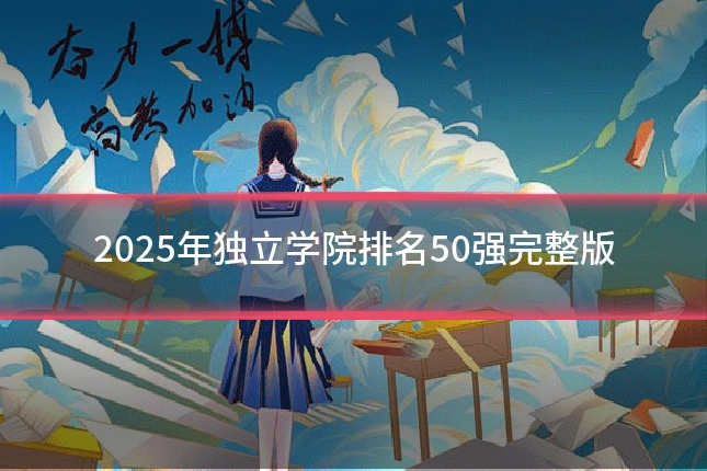 2025年独立学院排名50强完整版