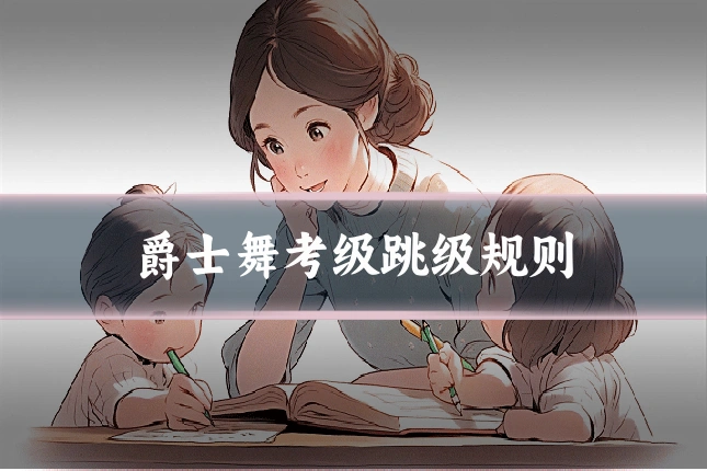 爵士舞考级跳级规则
