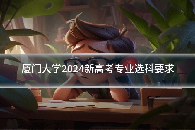 厦门大学2024新高考专业选科要求