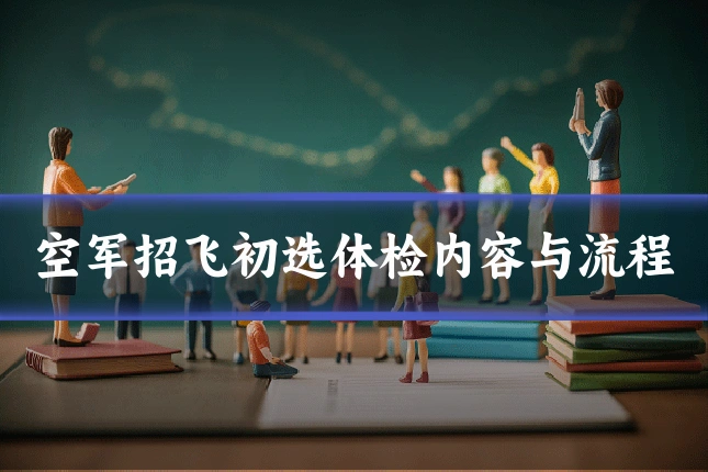 空军招飞初选体检内容与流程