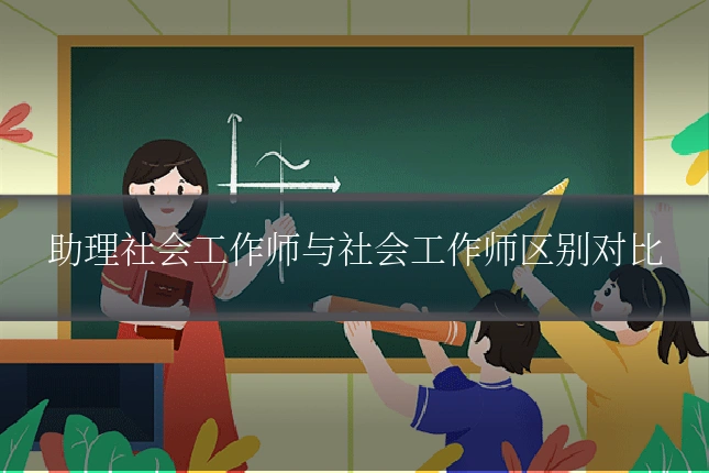 助理社会工作师与社会工作师区别对比